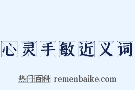 心灵手敏近义词是什么意思的图片